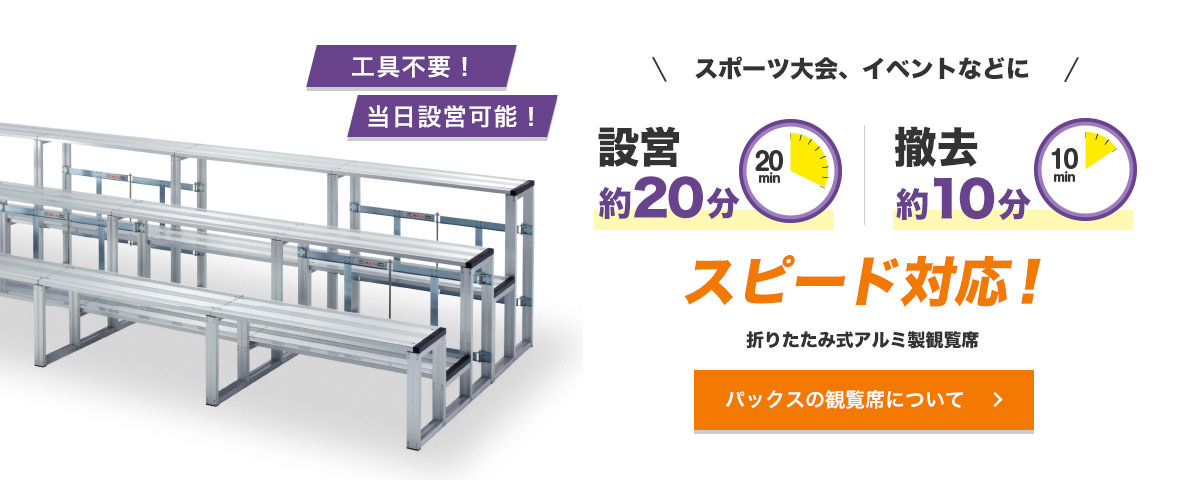 パックスの観覧席について